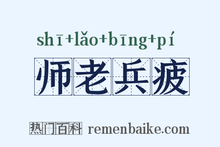 师老兵疲是什么意思的图片